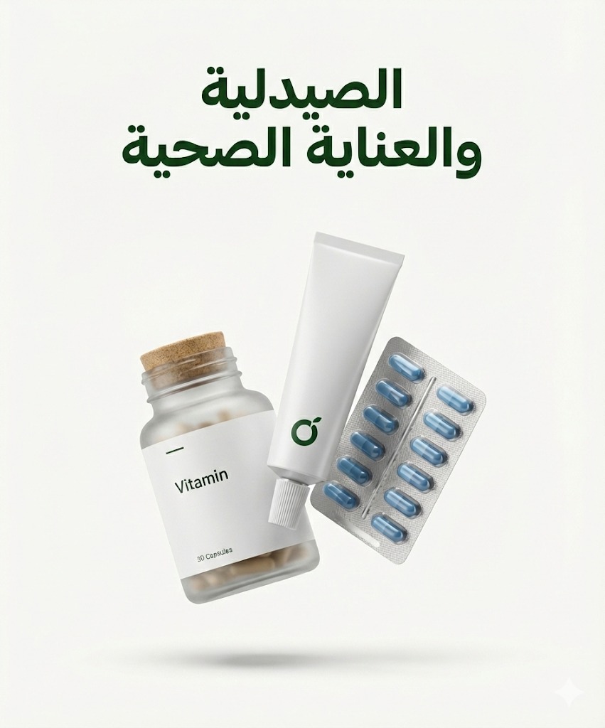 الصيدلية والعناية والصحية