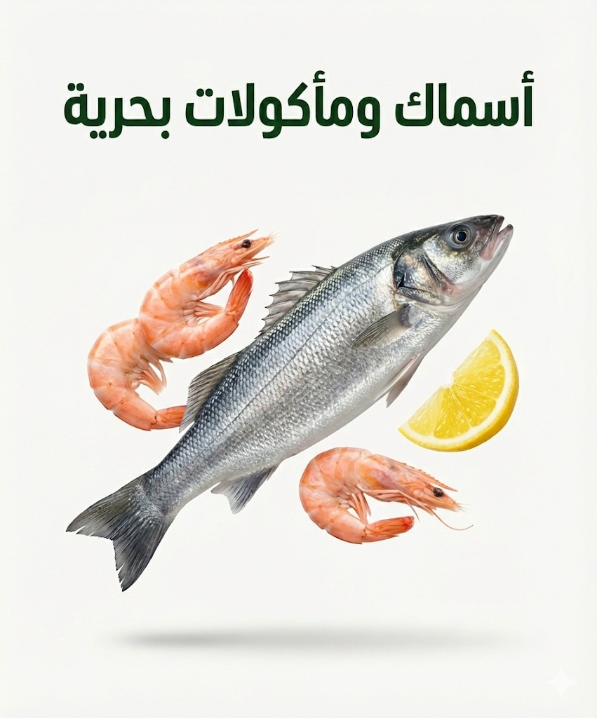 أسماك ومأكولات بحرية