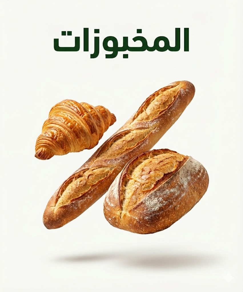 المخبوزات
