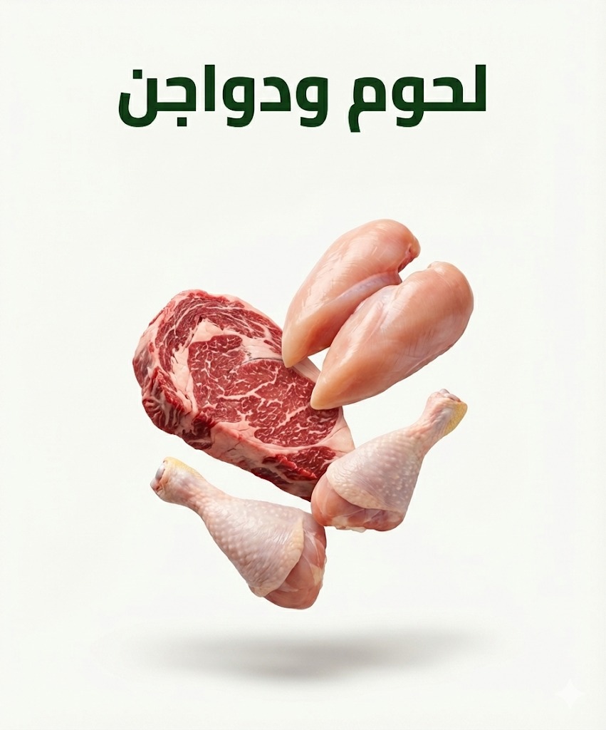 لحوم ودواجن