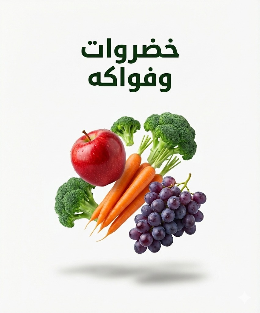 خضراوات وفواكه
